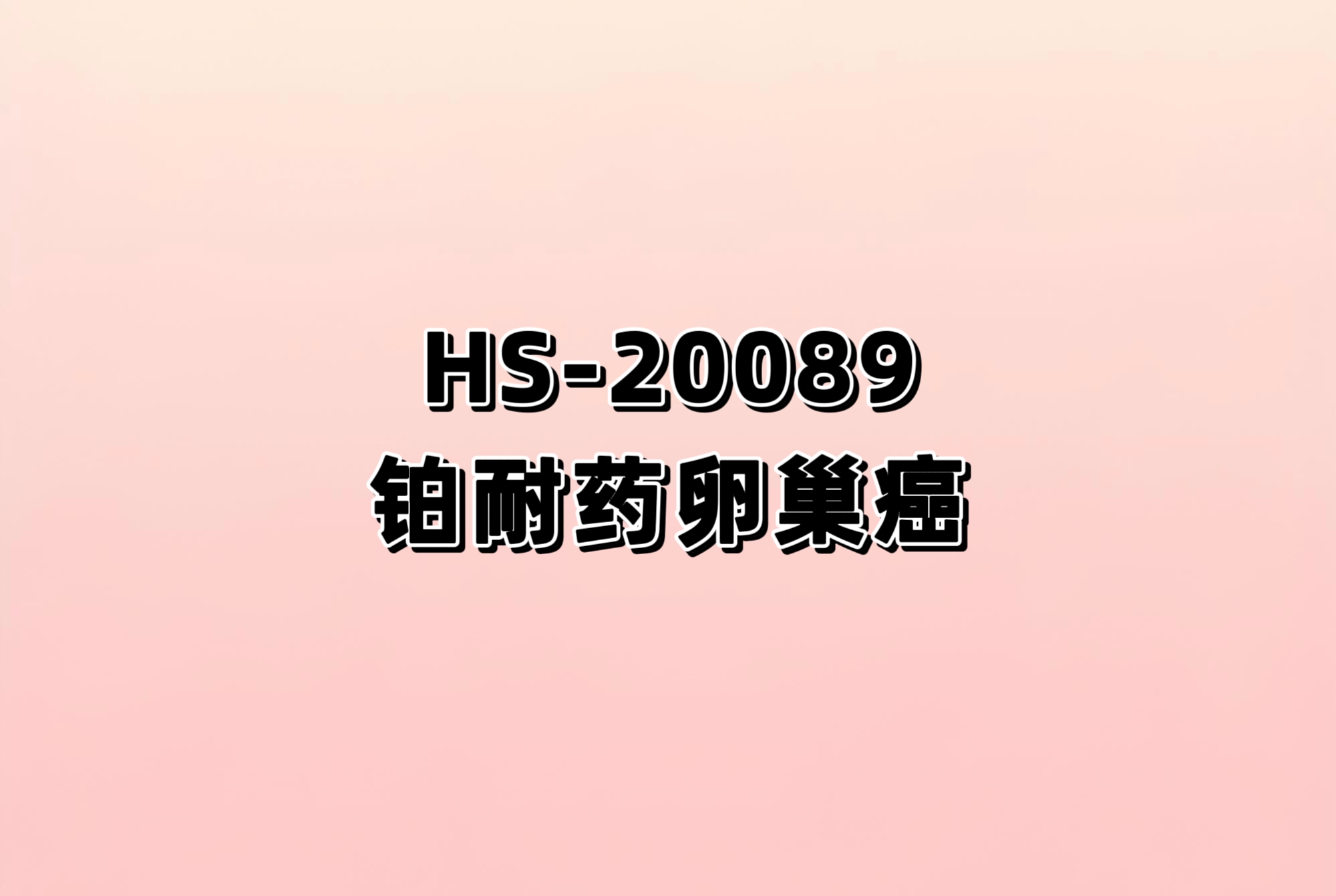 评价注射用HS-20089对比研究者选择的化疗用于治疗铂耐药复发上皮性卵巢癌、输卵管癌或原发性腹膜癌的多中心、随机、开放、对照、Ⅲ期临床研究