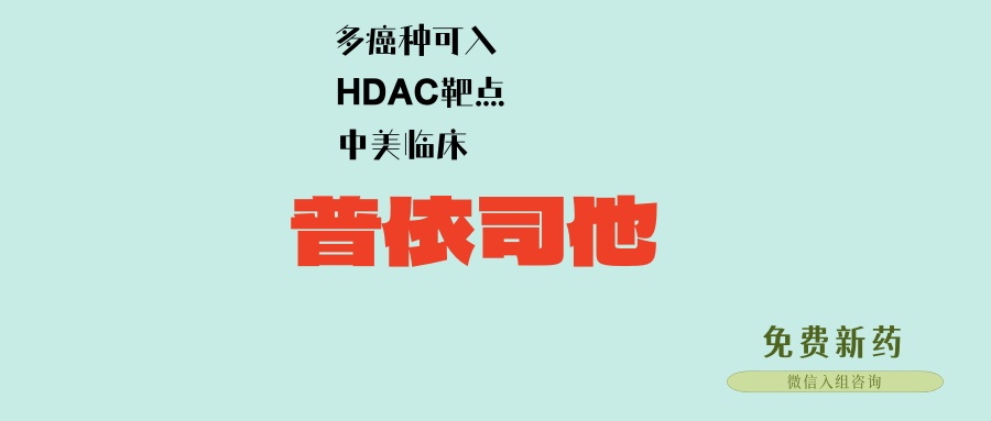 HDAC靶向药普依司他，联合替雷珠单抗，疗效显著！中美双开临床，肺癌、肠癌等多癌种可入