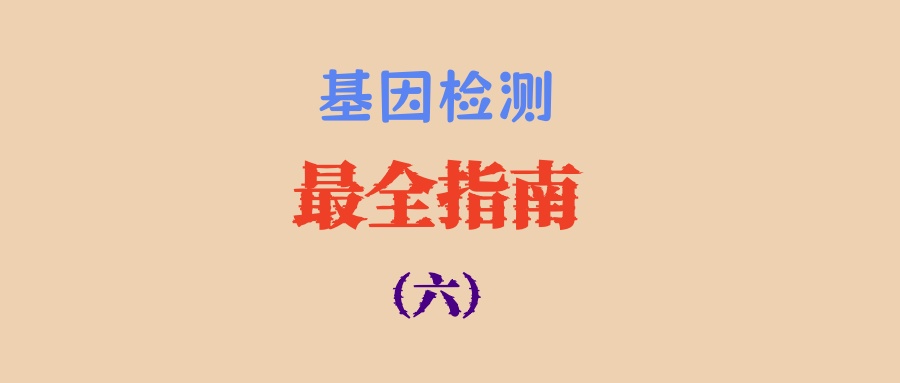 基因检测最全指南（六）：如何选择基因检测套餐？适用于所有肿瘤患者的基因检测套餐选择原则！