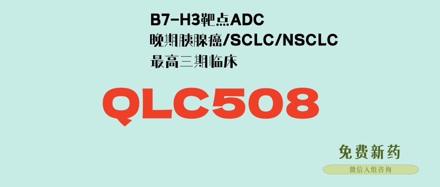 B7-H3靶点ADC新药QLC5508，联合PD1/CTLA4双免药物QL1706，更强疗效！胰腺癌、小细胞肺癌、肺腺癌可入！