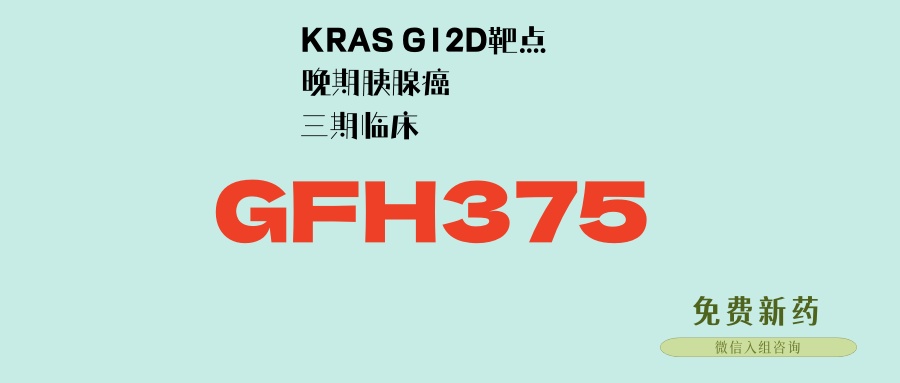 劲方GFH375胰腺癌三期临床试验开启！KRAS G12D靶向药距离上市又前进了一大步！疾病控制率超9成！