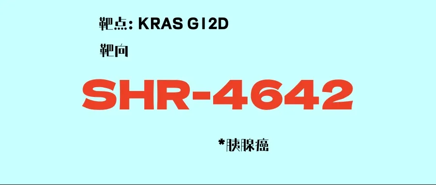 疾病控制率超9成！恒瑞KRAS G12D靶向药SHR-4642：晚期胰腺癌一线3期临床开启！