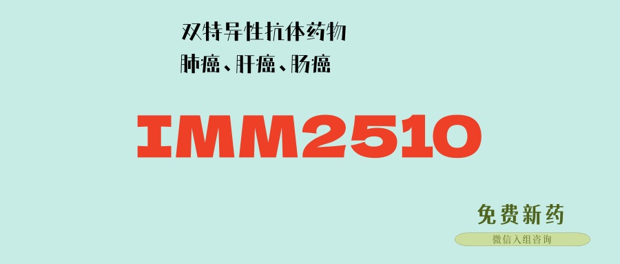 PD-L1/VEGF双特异性抗体IMM2510：疗效提升，安全性更好！晚期肺癌、肝癌、肠癌等患者可入！中美双批临床！
