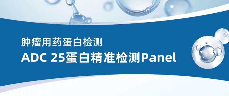 仅需3张白片！一次检测25个ADC精准用药蛋白靶点！所检靶点全部有药可用！