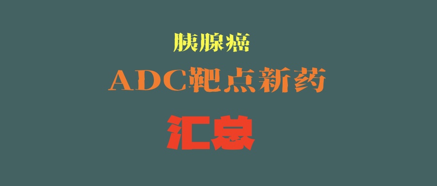 新靶点、新希望！胰腺癌ADC靶点和新药汇总及免疫组化检测常见问题汇总！
