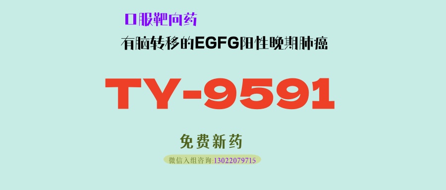 II期临床，对照药是奥希替尼！肺癌脑转移新希望：改良三代EGFR靶向药TY-9591，疗效远超奥希替尼！