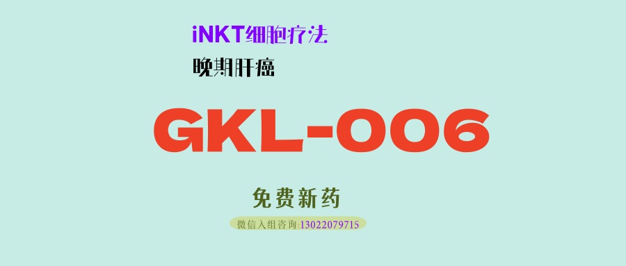 “靶向+免疫”双效协同：GKL-006注射液在肝癌治疗中展现卓越潜力！关键2期注册临床试验已经获批！