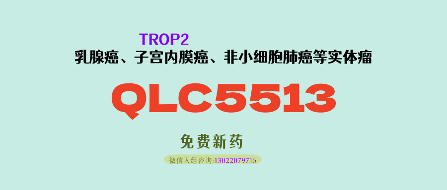 晚期三阴乳腺癌治疗新策略：TROP2 ADC（QLC5513）联合 PD-1/CTLA-4 双抗（QL1706）实体瘤临床研究招募