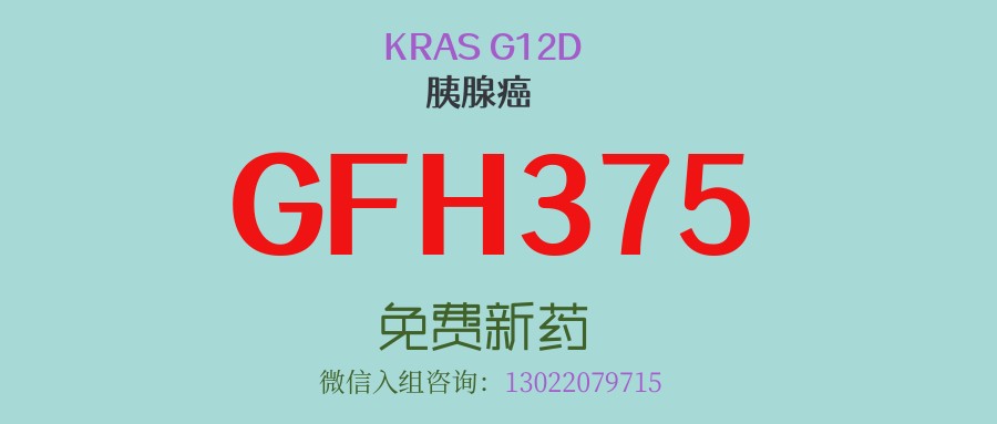 前期数据惊艳，疾病控制率高达96.7%！！KRAS G12D靶向新药GFH375 III期临床启动，为晚期胰腺癌患者提供新希望