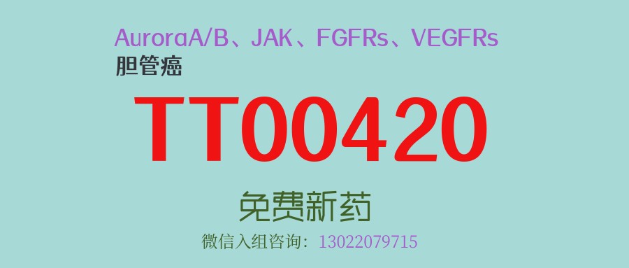 【胆管癌】多靶点抑制剂TT-00420获美FDAshou治疗胆管癌的“孤儿药认证”，现已开启Ⅲ期临床！