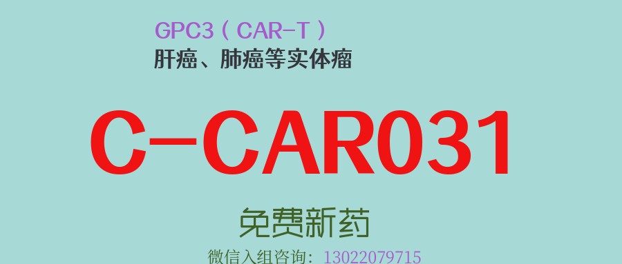 肺鳞癌治疗耐药陷绝境？C-CAR031：全球首个靶向GPC3的CAR-T细胞疗法用于肺癌治疗，为您点燃生命新希望！