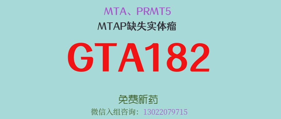 针对MTAP缺失实体瘤！第二代PRMT5抑制剂GTA182：高选择性、可入脑，治疗MTAP缺失型非小细胞肺癌疗效显著