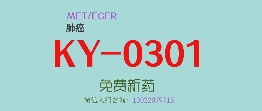 双靶点精准打击！全球首个纳米双抗ADC药物KY-0301为晚期EGFR/cMET阳性非小细胞肺癌、头颈鳞癌等患者提供治疗新选择，助力康复新希望