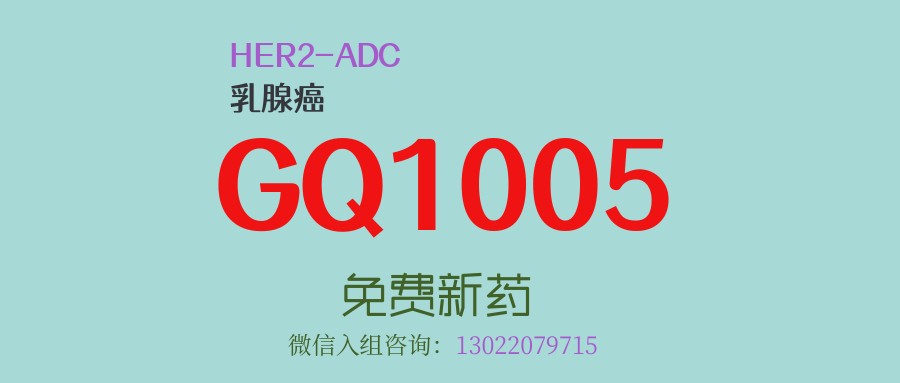 前期数据积极！HER2-ADC药物GQ1005招募既往用过曲妥珠单抗和紫杉烷类的HER2阳性乳腺癌患者！III期临床试验招募中