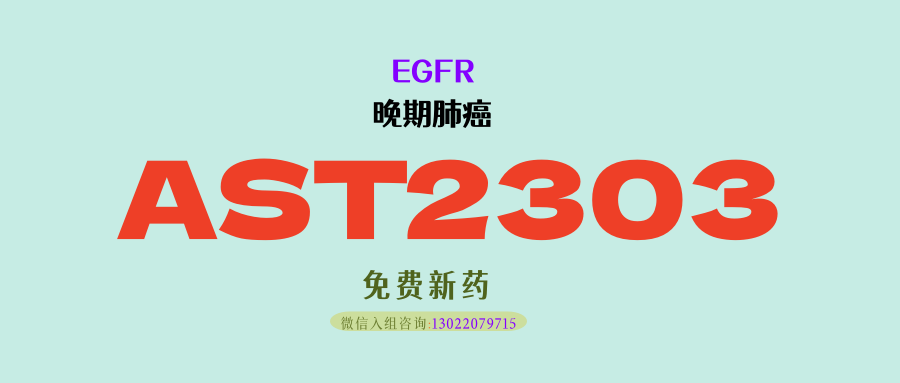 第三代靶向药耐药后，终于有新希望！第四代EGFR抑制剂AST2303，改写肺癌患者生存困境