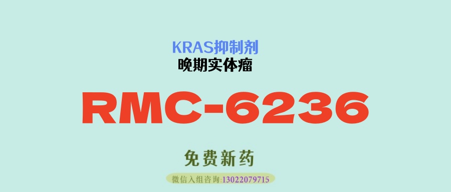 最新临床试验数据出炉：RMC6236二线治疗晚期KRAS突变胰腺癌：中位总生存期翻倍 ！！！