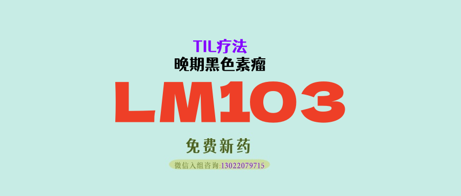 晚期黑色素瘤多线治疗失败，国产TIL疗法LM103力挽狂澜，18个月让患者从绝境迈向“临床治愈”！
