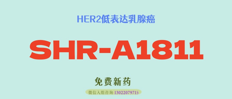 【临床试验】“低剂量是否同样有效？”瑞康曲妥珠单抗期待为 HER2‑低表达乳腺癌带来潜在可能！
