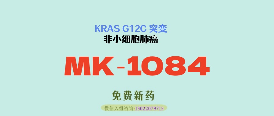 突破性疗法新里程碑——MK‑1084 + 帕博利珠单抗在KRAS G12C突变非小细胞肺癌一线治疗的最新进展